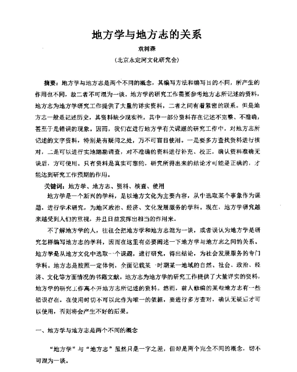 地方学与地方志的关系