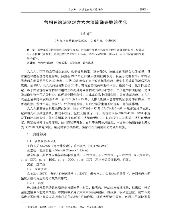 气相色谱法测定六六六滴滴涕参数的优化