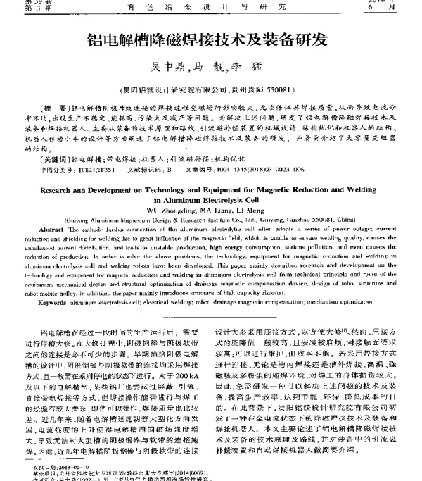 铝电解槽降磁焊接技术及装备研发