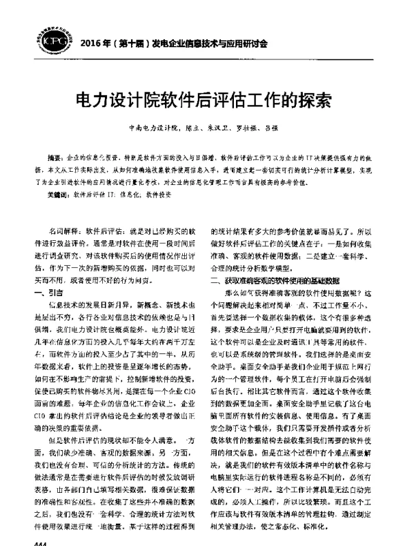 电力设计院软件后评估工作的探索