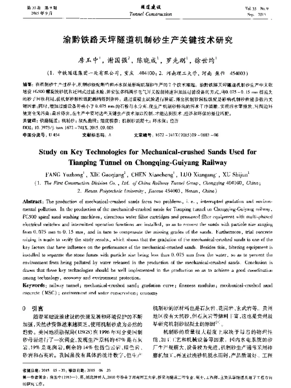 渝黔铁路天坪隧道机制砂生产关键技术研究