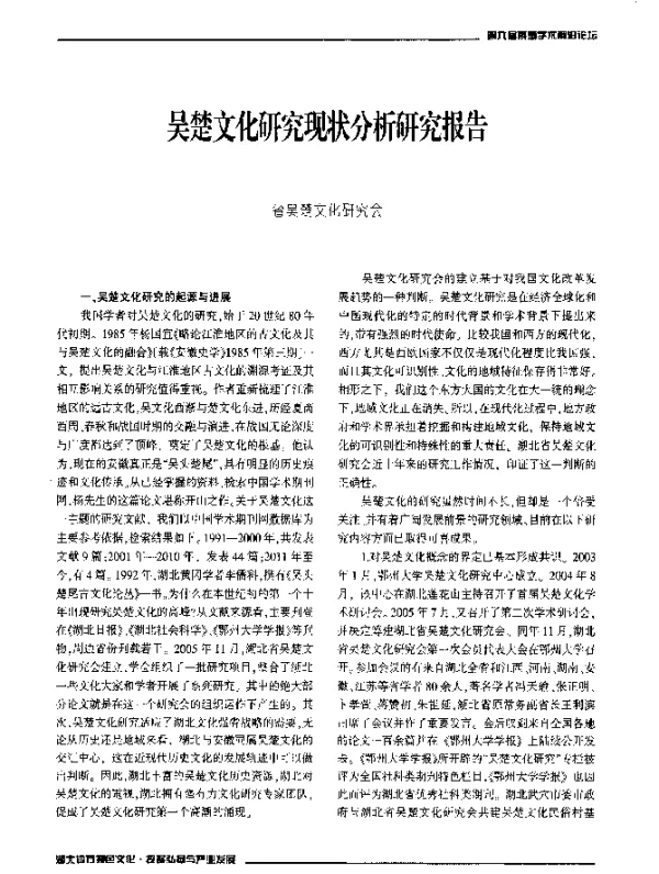 吴楚文化研究现状分析研究报告