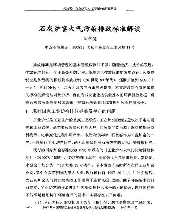 石灰炉窑大气污染排放标准解读
