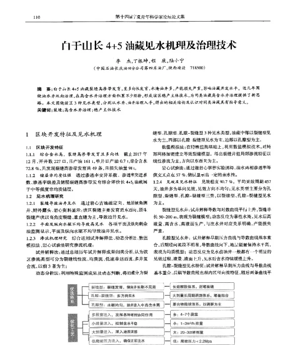 白于山长4+5油藏见水机理及治理技术