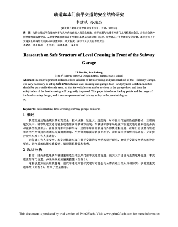 轨道车库门前平交道的安全结构研究