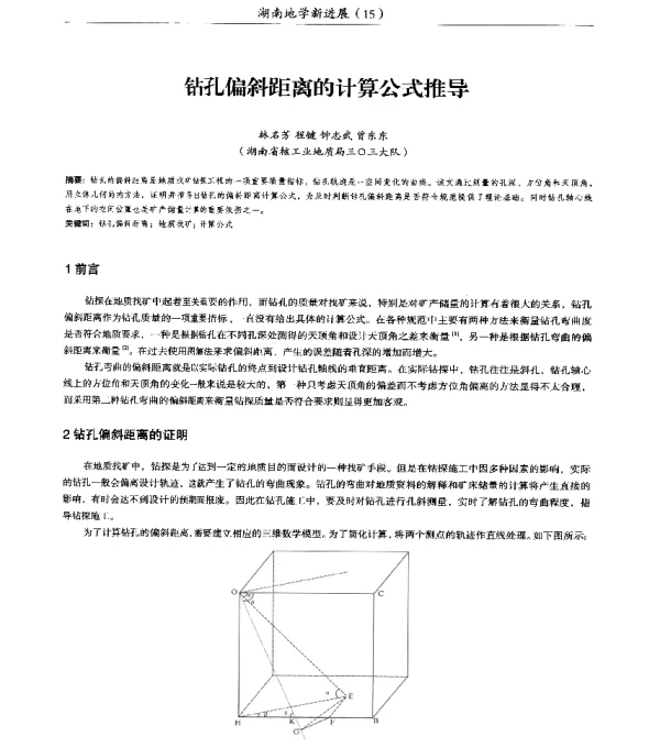 钻孔偏斜距离的计算公式推导