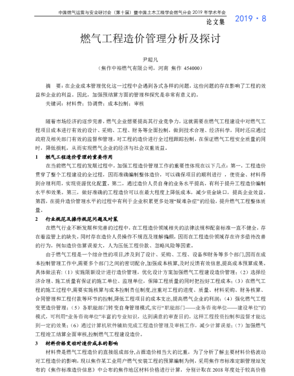 燃气工程造价管理分析及探讨