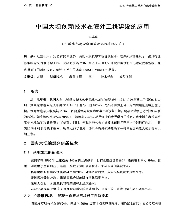 中国大坝创新技术在海外工程建设的应用