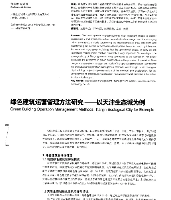绿色建筑运营管理方法研究--以天津生态城为例