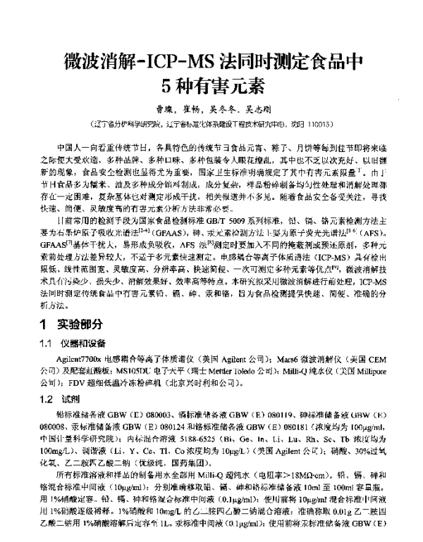 微波消解-ICP-MS法同时测定食品中5种有害元素