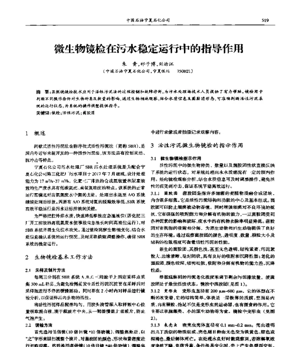 微生物镜检在污水稳定运行中的指导作用