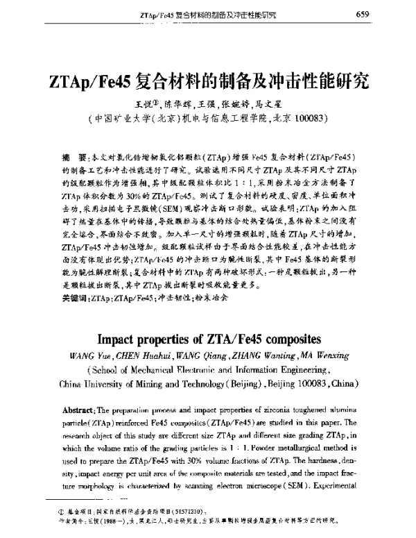 ZTApFe45复合材料的制备及冲击性能研究