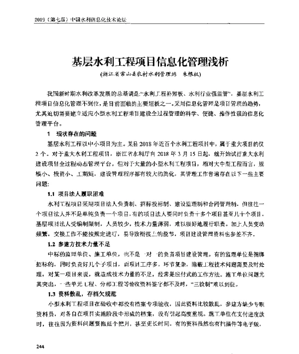 基层水利工程项目信息化管理浅析