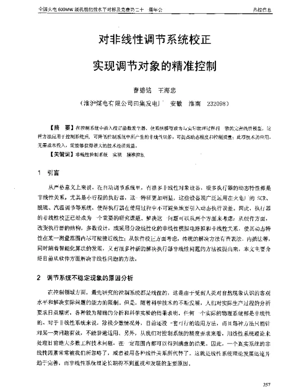 对非线性调节系统校正实现调节对象的精准控制