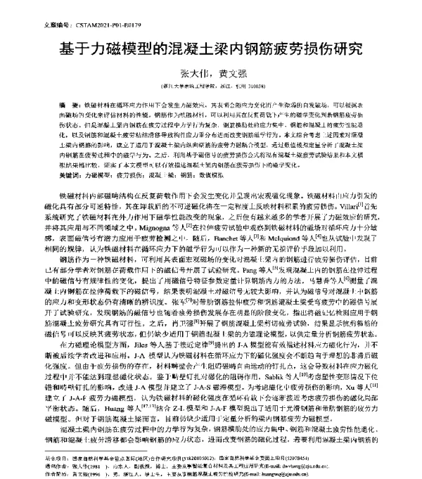 基于力磁模型的混凝土梁内钢筋疲劳损伤研究