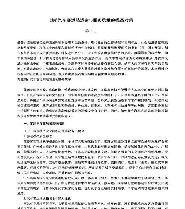 浅析汽车客运站运输与服务质量的提高对策
