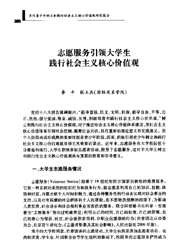 志愿服务引领大学生践行社会主义核心价值观