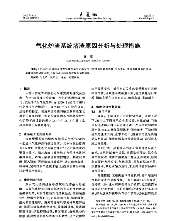 气化炉渣系统堵渣原因分析与处理措施