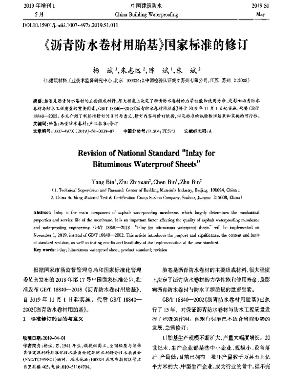 《沥青防水卷材用胎基》国家标准的修订