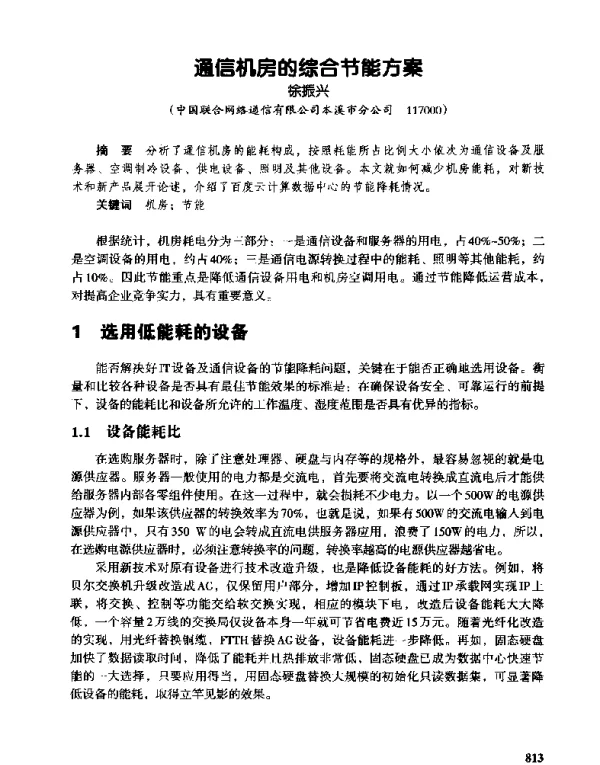 通信机房的综合节能方案