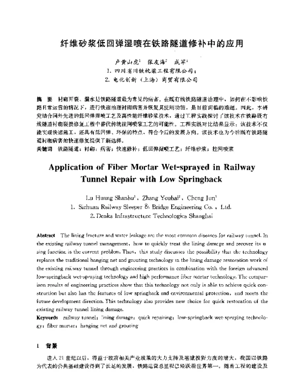 纤维砂浆低回弹湿喷在铁路隧道修补中的应用