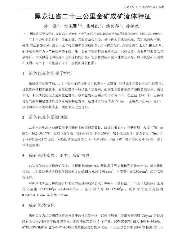 黑龙江省二十三公里金矿成矿流体特征