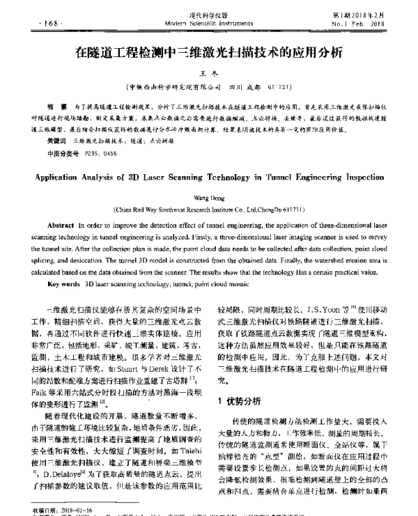 在隧道工程检测中三维激光扫描技术的应用分析