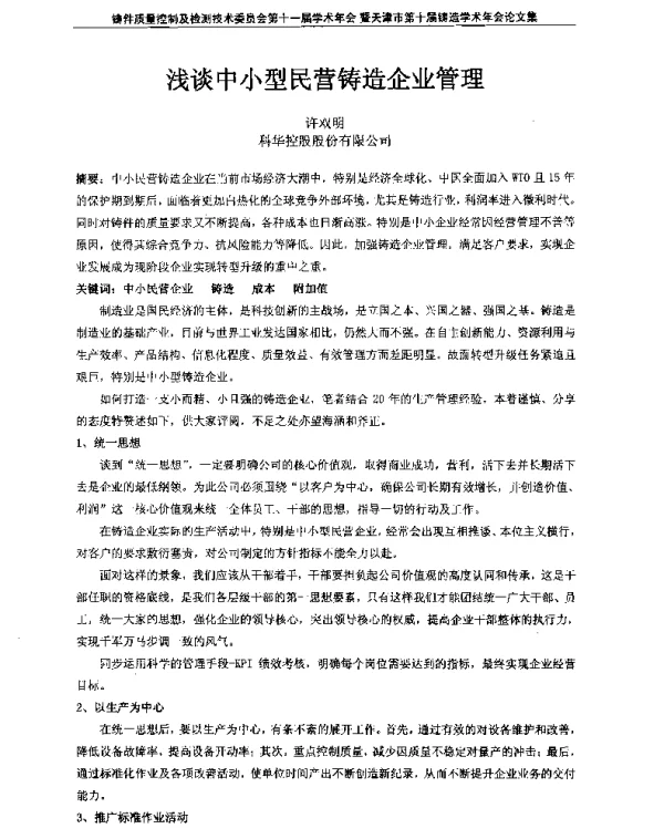 浅谈中小型民营铸造企业管理