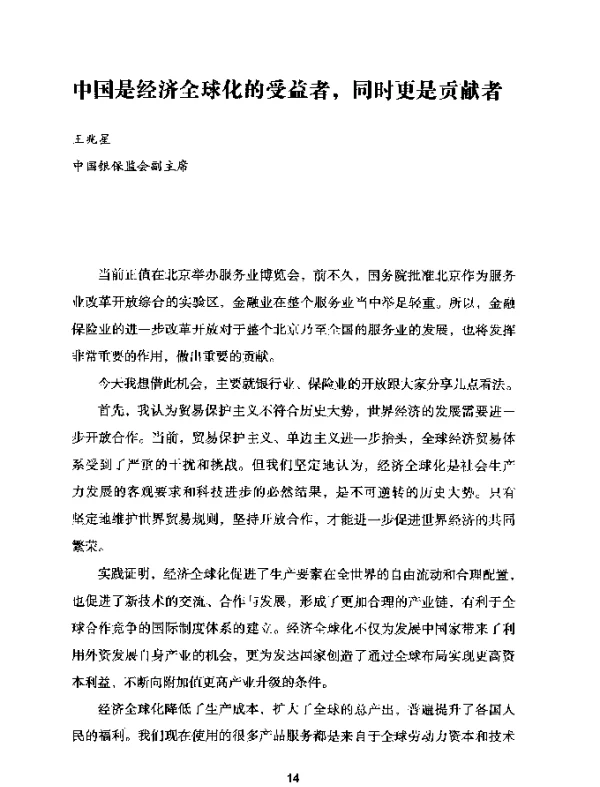中国是经济全球化的受益者同时更是贡献者