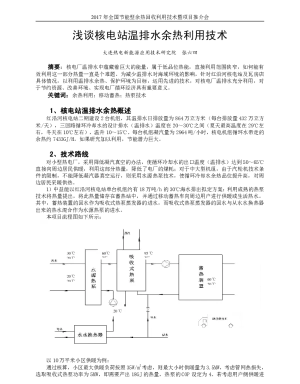 浅谈核电站温排水余热利用技术