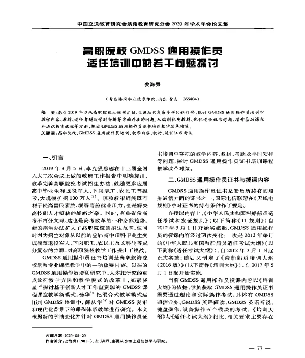 高职院校GMDSS通用操作员适任培训中的若干问题探讨
