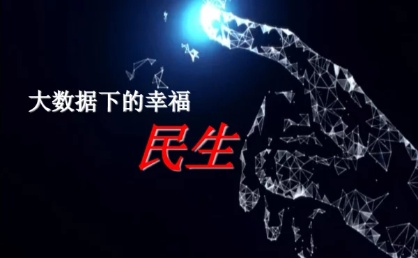 大数据下的幸福民生