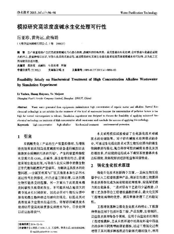 模拟研究高浓度废碱水生化处理可行性