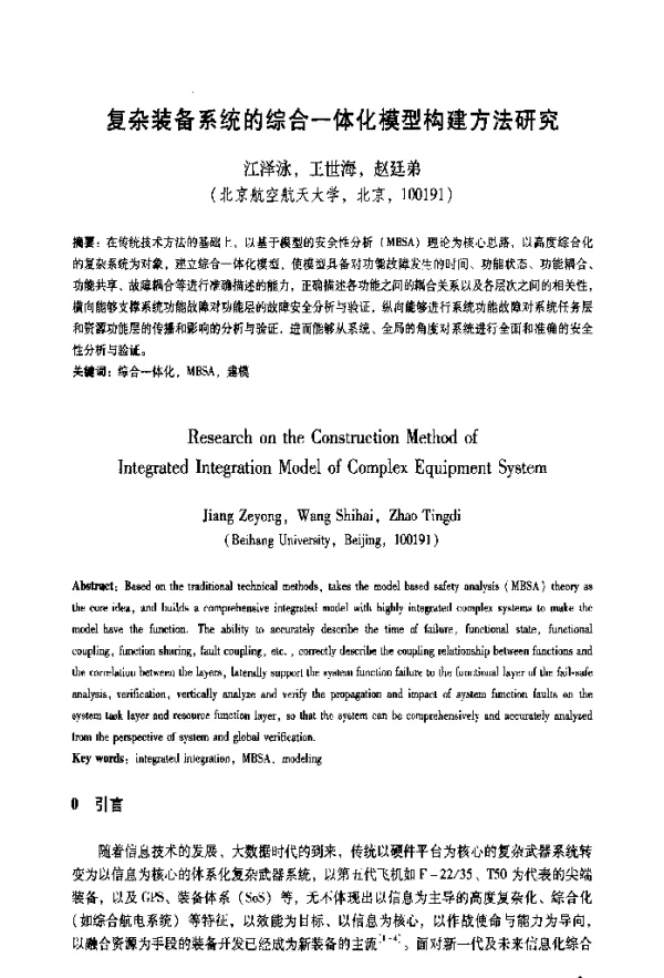 复杂装备系统的综合一体化模型构建方法研究