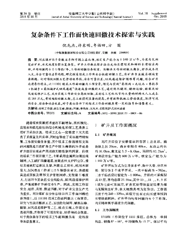 复杂条件下工作面快速回撤技术探索与实践