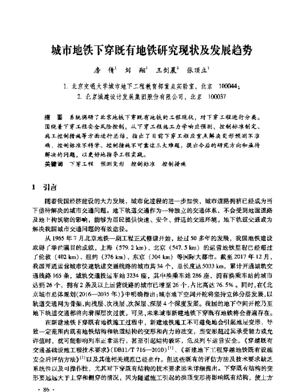 城市地铁下穿既有地铁研究现状及发展趋势