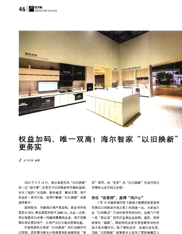权益加码唯一双高!海尔智家以旧换新更务实
