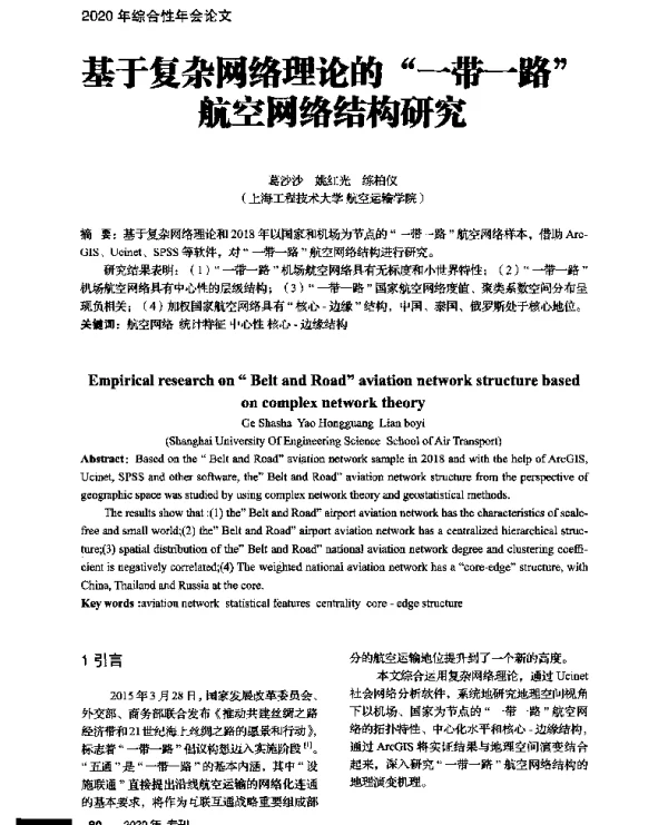 基于复杂网络理论的一带一路航空网络结构研究