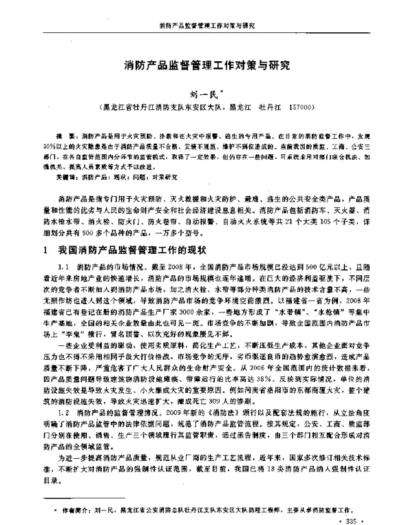 消防产品监督管理工作对策与研究