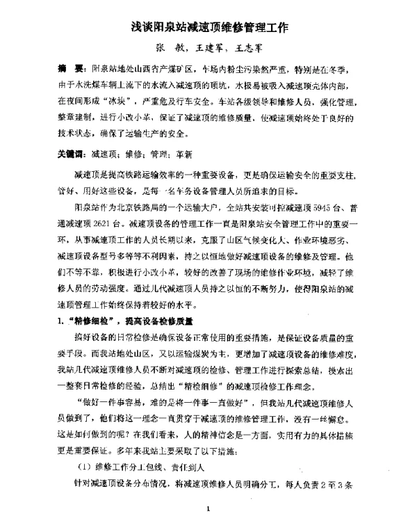 浅谈阳泉站减速顶维修管理工作