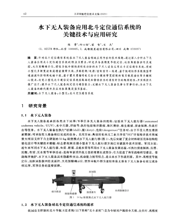 水下无人装备应用北斗定位通信系统的关键技术与应用研究