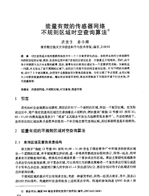 能量有效的传感器网络不规则区域时空查询算法