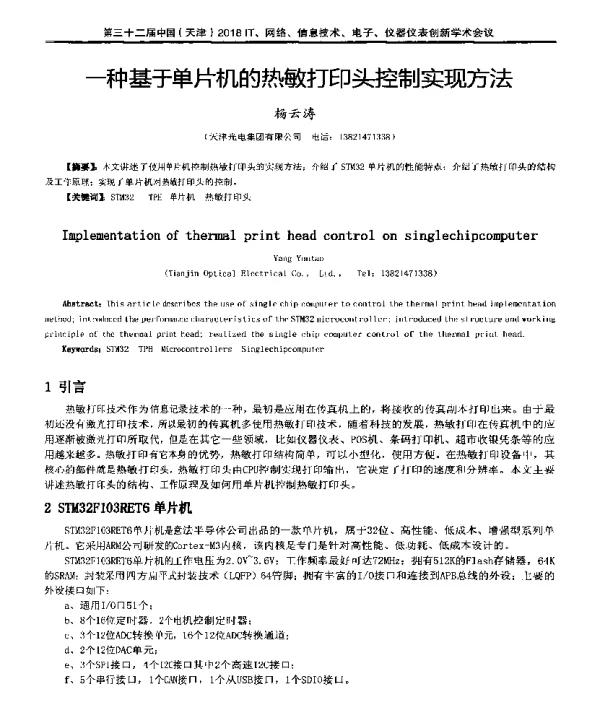 一种基于单片机的热敏打印头控制实现方法