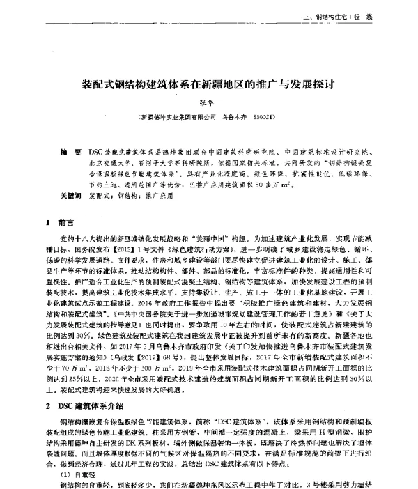 装配式钢结构建筑体系在新疆地区的推广与发展探讨