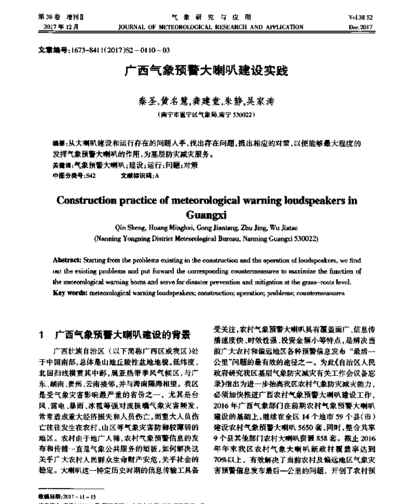 广西气象预警大喇叭建设实践