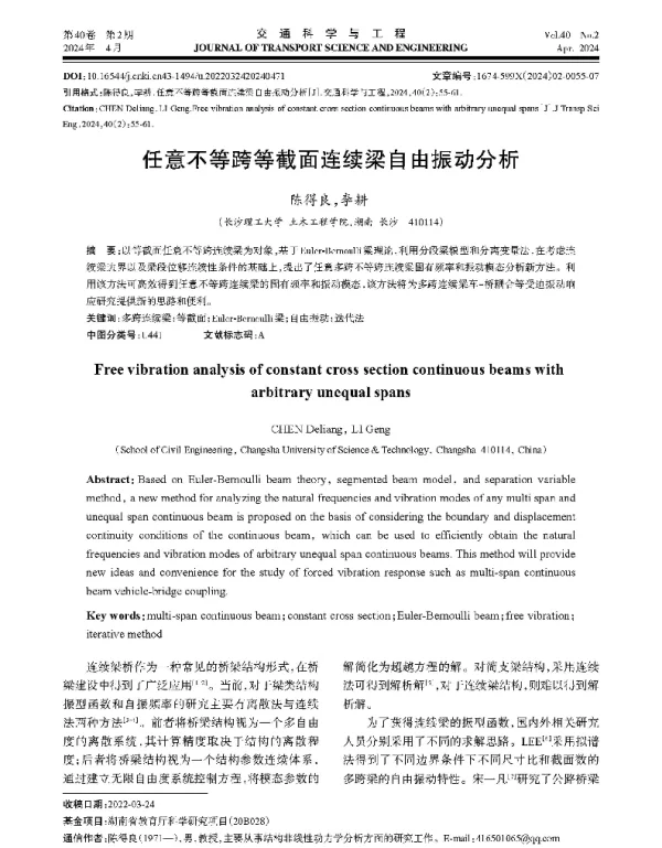 任意不等跨等截面连续梁自由振动分析