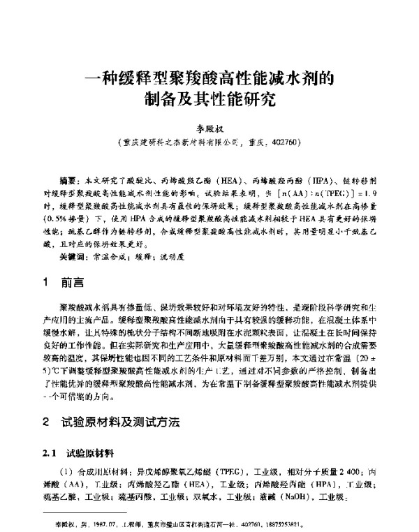 一种缓释型聚羧酸高性能减水剂的制备及其性能研究