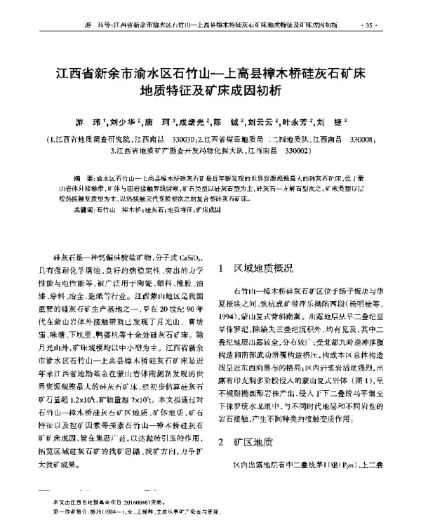江西省新余市渝水区石竹山-上高县樟木桥硅灰石矿床地质特征及矿床成因初析