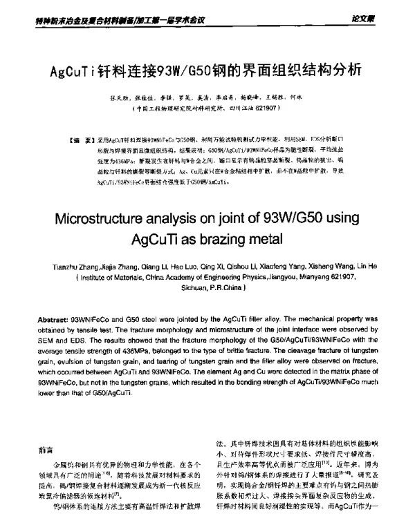 AgCuTi钎料连接93WG50钢的界面组织结构分析