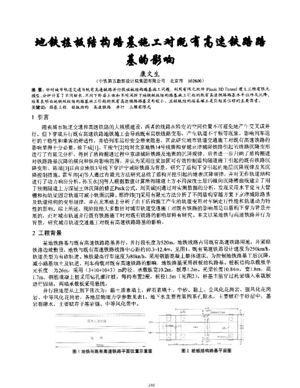地铁桩板结构路基施工对既有高速铁路路基的影响